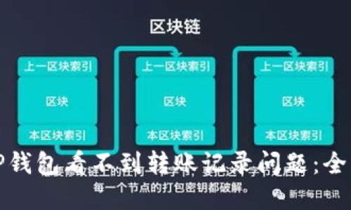 如何解决TP钱包看不到转账记录问题：全图解与技巧
