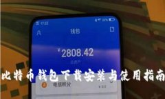 比特币钱包下载安装与使用指南