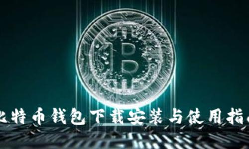 比特币钱包下载安装与使用指南