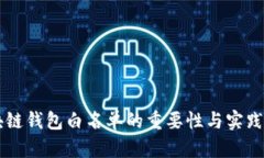 区块链钱包白名单的重要性与实践指南