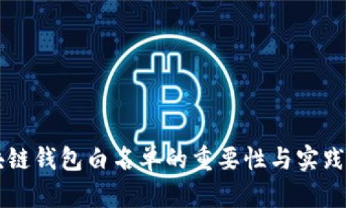 区块链钱包白名单的重要性与实践指南