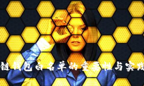 区块链钱包白名单的重要性与实践指南