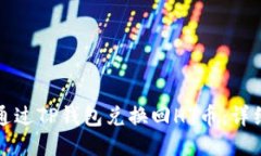 如何通过TP钱包兑换回HT币