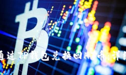 如何通过TP钱包兑换回HT币：详细指南