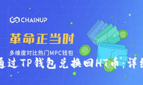 如何通过TP钱包兑换回HT币：详细指南