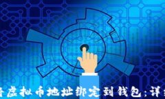 如何将虚拟币地址绑定到