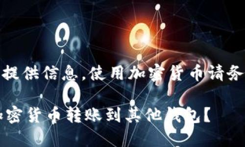 请注意：以下内容仅为提供信息，使用加密货币请务必遵循相关法律法规。

 如何将TP钱包中的加密货币转账到其他钱包？