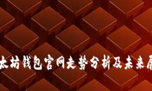 以太坊钱包官网走势分析及未来展望