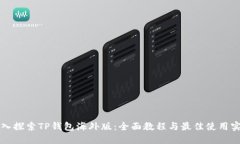 深入探索TP钱包海外版：全