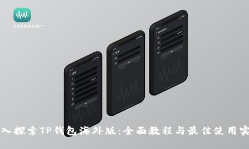 深入探索TP钱包海外版：全面教程与最佳使用实践