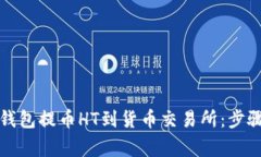 如何通过TP钱包提币HT到货