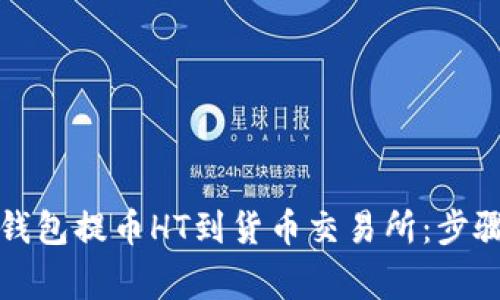 如何通过TP钱包提币HT到货币交易所：步骤与注意事项