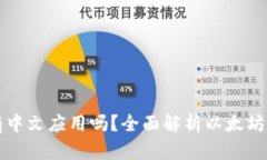 以太坊官方钱包有中文应