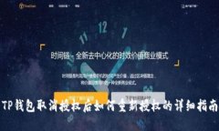 TP钱包取消授权后如何重新