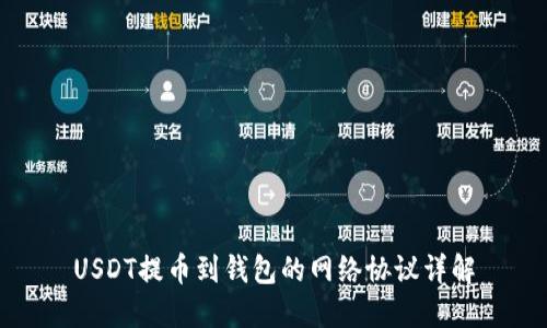 USDT提币到钱包的网络协议详解