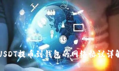 USDT提币到钱包的网络协议详解