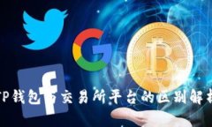 TP钱包与交易所平台的区别