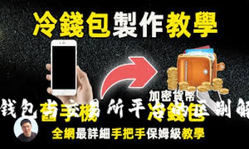 TP钱包与交易所平台的区别解析