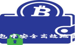如何在TP钱包中安全高效地