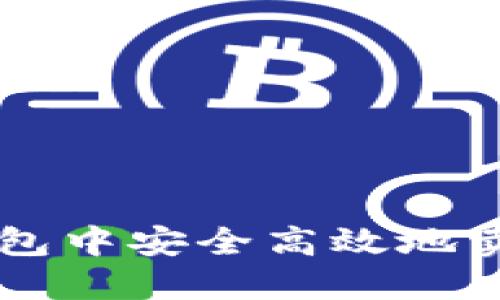 如何在TP钱包中安全高效地卖出加密货币