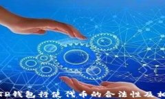 探讨在TP钱包行使代币的合