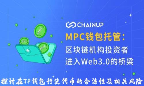 
探讨在TP钱包行使代币的合法性及相关风险
