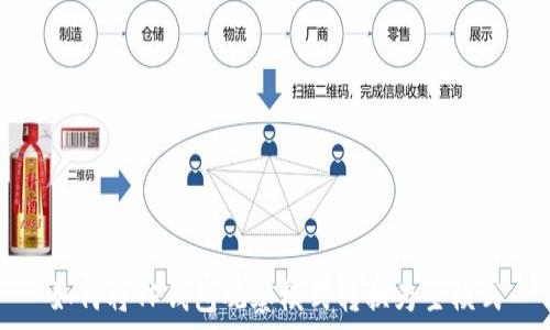   
如何将TP钱包观察模式转换为主模式