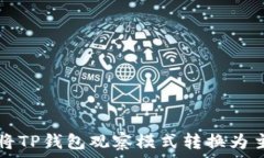   如何将TP钱包观察模式转
