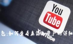 tp钱包：如何查看未添加资