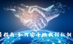 区块链钱包私钥查看指南：如何安全地找到私钥