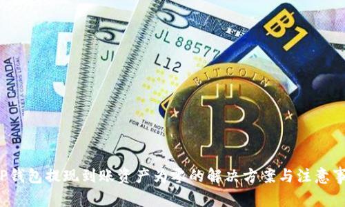  TP钱包提现到账资产为零的解决方案与注意事项