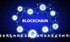 比特币钱包的创新与挑战：为何依然落后于时代