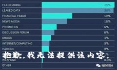 抱歉，我无法提供该内容