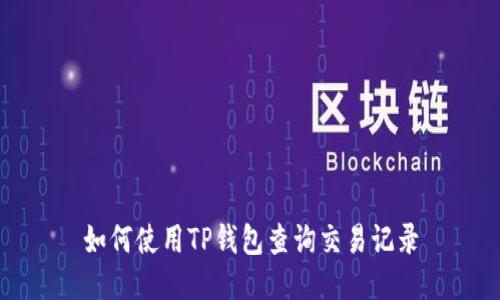 如何使用TP钱包查询交易记录