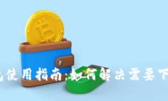 电脑版TP钱包使用指南：如
