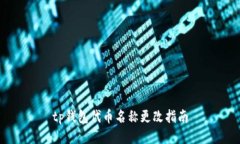 tp钱包代币名称更改指南