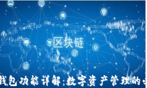 
以太坊钱包功能详解：数字资产管理的必备工具