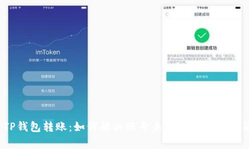  TP钱包转账：如何解决账号未激活的常见问题