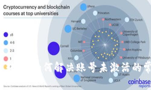  TP钱包转账：如何解决账号未激活的常见问题