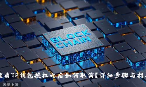 优质TP钱包授权之后如何取消？详细步骤与指导