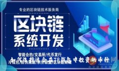 如何选择适合在TP钱包中投