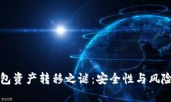 TP钱包资产转移之谜：安全