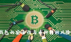  TP钱包的安全性与币种转