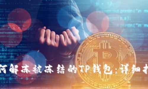 如何解冻被冻结的TP钱包：详细指南