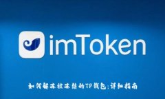 如何解冻被冻结的TP钱包：