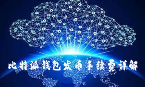 比特派钱包发币手续费详解