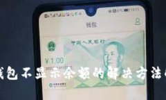 TP钱包不显示余额的解决方