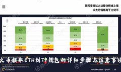 火币提取ETH到TP钱包的详细