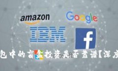 TP钱包中的盲盒投资是否靠
