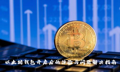 以太坊钱包开启后的体验与问题解决指南